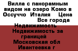 Вилла с панорамным видом на озеро Комо в Оссуччо (Италия) › Цена ­ 108 690 000 - Все города Недвижимость » Недвижимость за границей   . Московская обл.,Ивантеевка г.